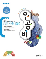 우공비 중등 수학1(상)(18)